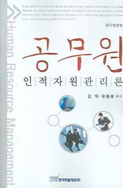 공무원 인적자원관리
