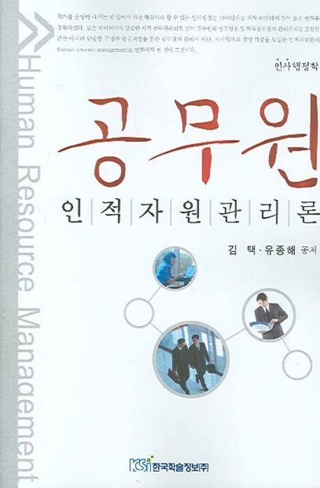 공무원 인적자원관리