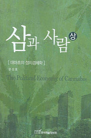 삼과 사람 (상)(반양장)