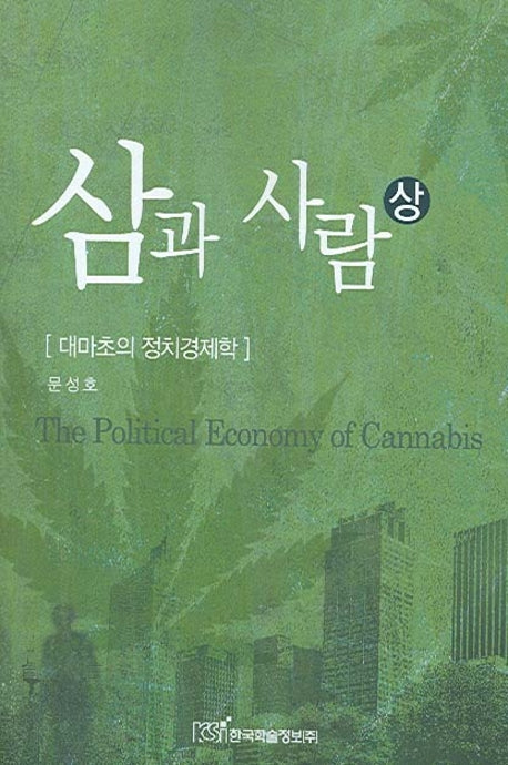 삼과 사람 (상)(반양장)