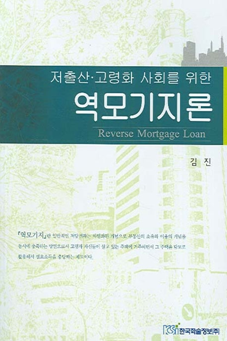 역모지기론(저출산 고령화 사회를 위한)