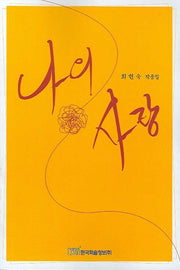 나의 사랑