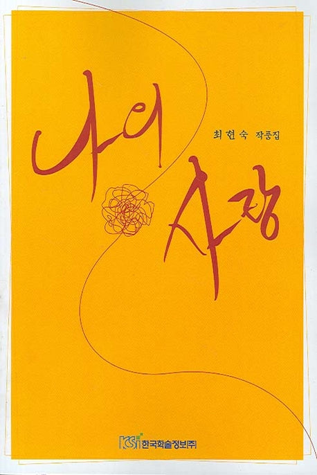 나의 사랑