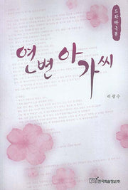 연변아가씨(드라마극본)