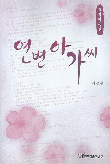 연변아가씨(드라마극본)
