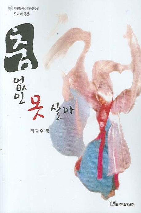 춤 없인 못 살아(드라마극본)