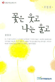 꽃은 웃고 나는 울고