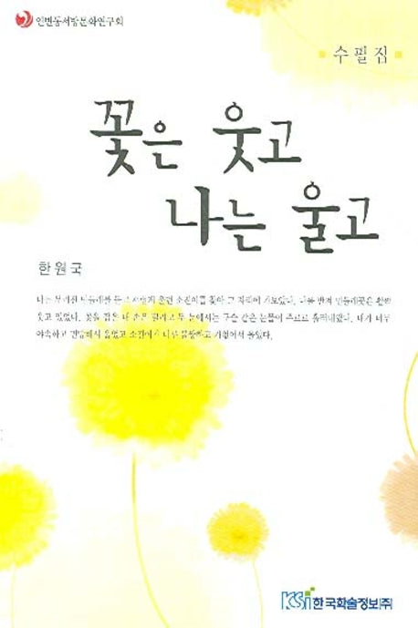 꽃은 웃고 나는 울고