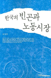 한국의 빈곤과 노동시장(반양장)