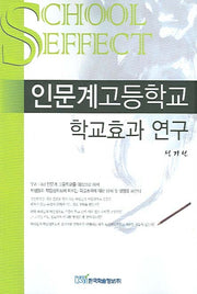 인문계고등학교 학교효과 연구