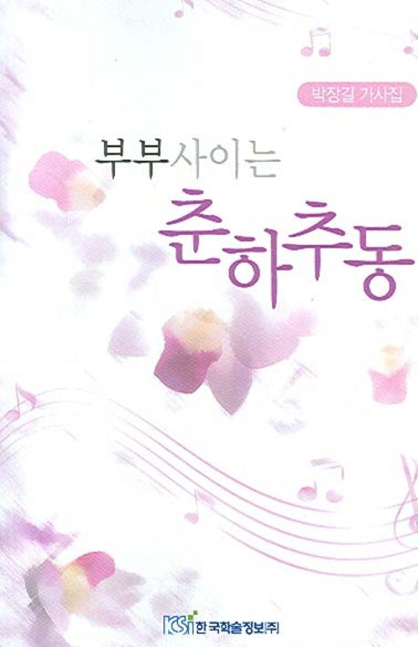 부부사이는 춘하추동