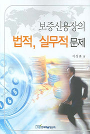 법적 실무적 문제(보증신용장의)