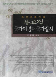 유교적 국가이념과 국가질서(조선조 초기의)
