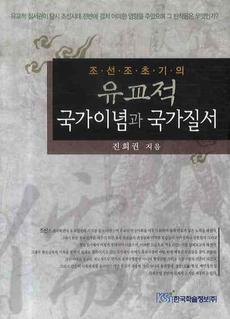 유교적 국가이념과 국가질서(조선조 초기의)