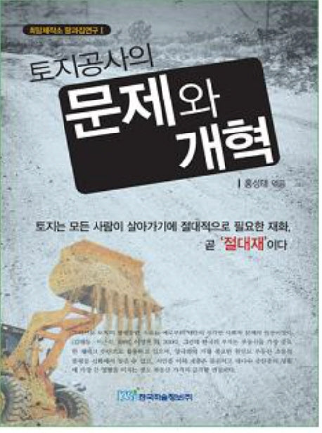 토지공사의 문제와 개혁(희망제작소 땅과집연구 1)