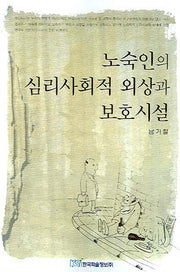 노숙인의 심리사회적 외상과 보호시설