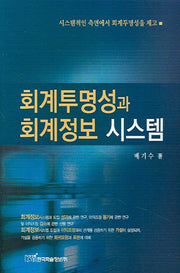 회계투명성과 회계정보 시스템