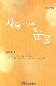 사랑이 빚어낸 눈물