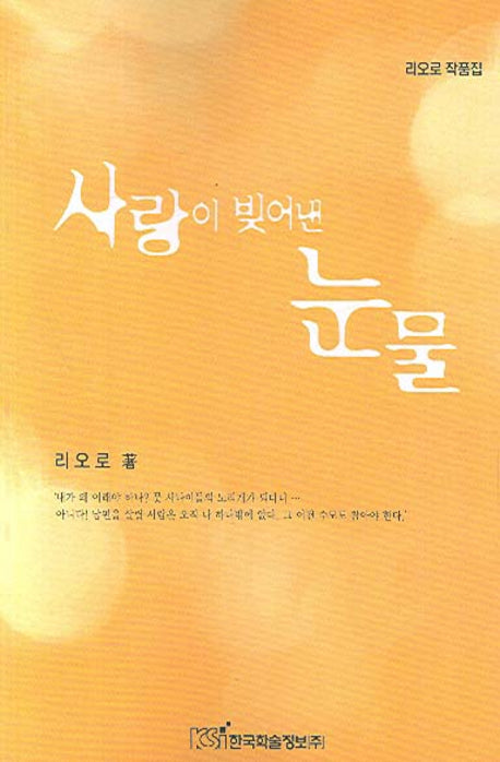 사랑이 빚어낸 눈물