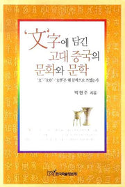 문자에 담긴 고대 중국의 문화와 문학