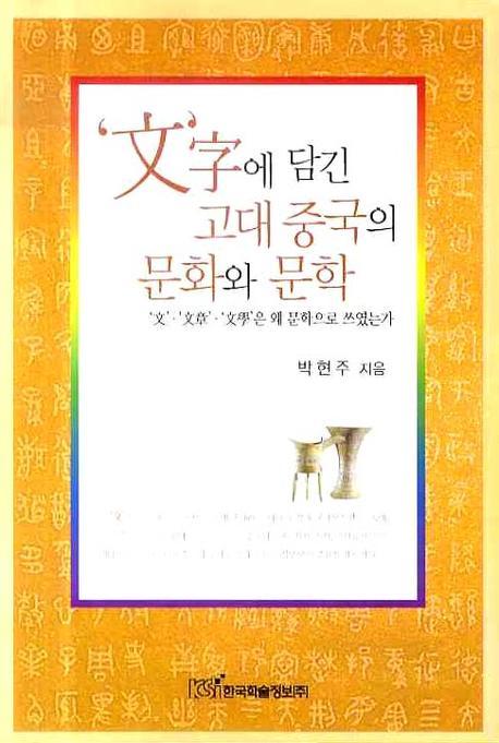 문자에 담긴 고대 중국의 문화와 문학