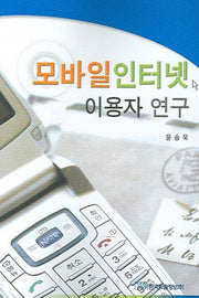 모바일인터넷 이용자 연구