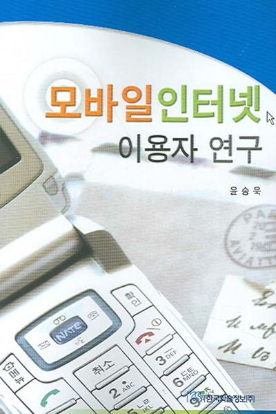 모바일인터넷 이용자 연구