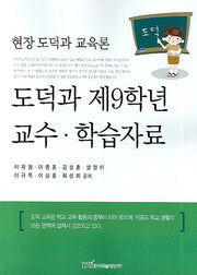 도덕과 제9학년 교수 학습자료(현장 도덕과 교육론)