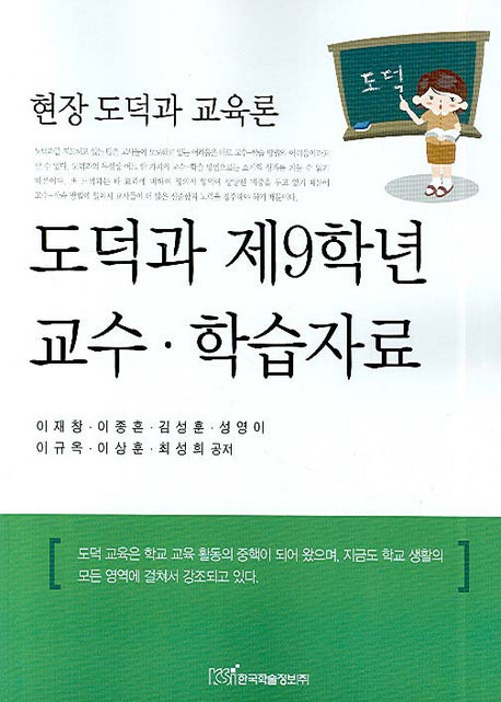 도덕과 제9학년 교수 학습자료(현장 도덕과 교육론)