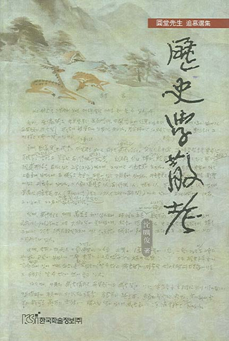 역사학산고(원당선생 추모선집)