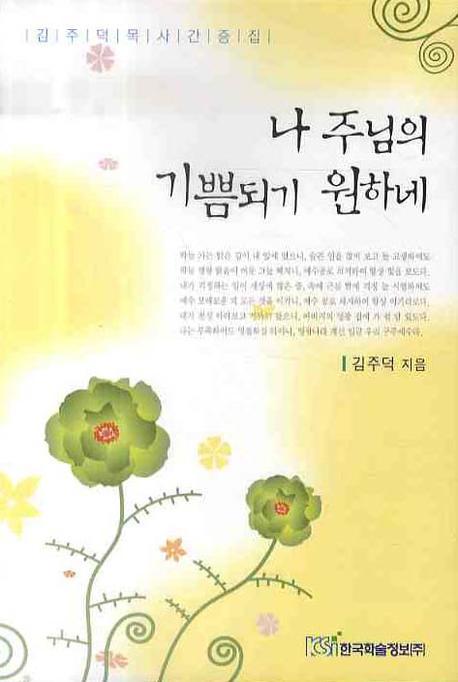 나 주님의 기쁨되기 원하네