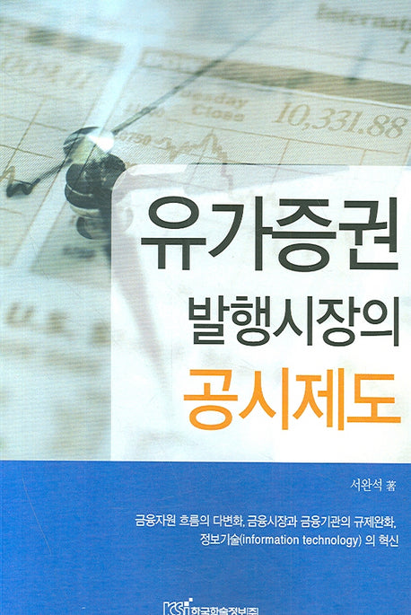 유가증권 발행시장의 공시제도