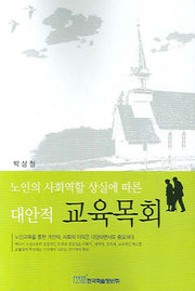 노인의 사회역할 상실에 따른 대안적 교육목회