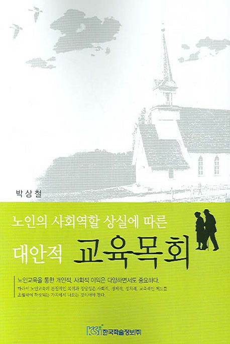 노인의 사회역할 상실에 따른 대안적 교육목회