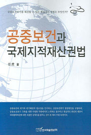 공중보건과 국제지적재산권법