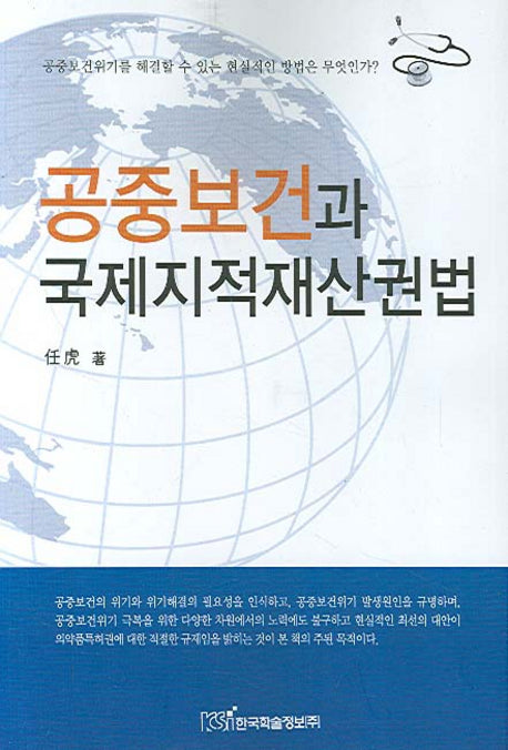 공중보건과 국제지적재산권법