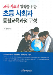 초등 사회과 통합교육과정 구성(고등 사고력 함양을 위한)