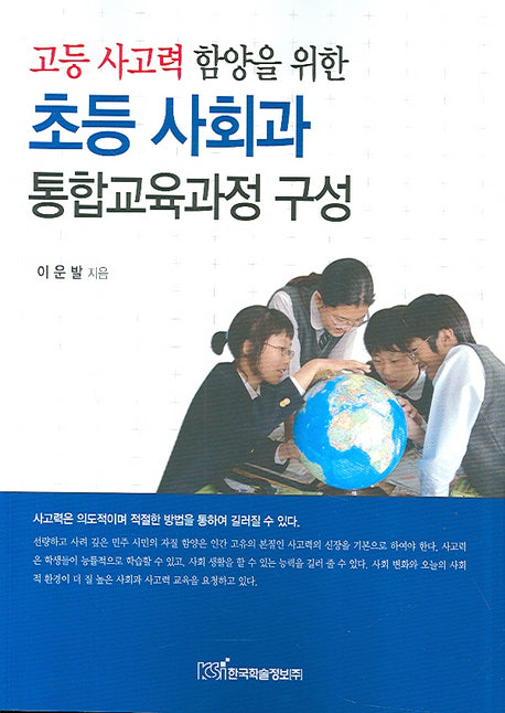 초등 사회과 통합교육과정 구성(고등 사고력 함양을 위한)