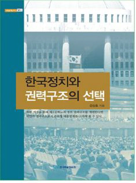 한국정치와 권력구조의 선택(내일을여는지식 정치 1)
