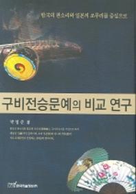 구비전승문예의 비교 연구