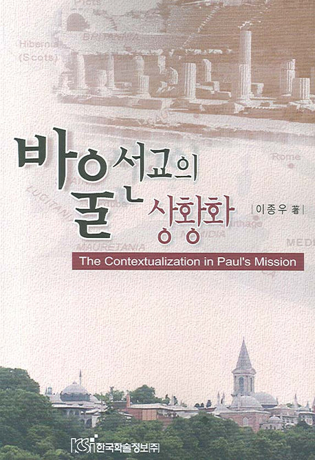 바울 선교의 상황화