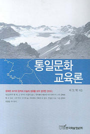 통일문화교육론