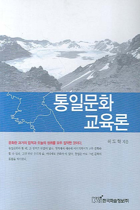 통일문화교육론