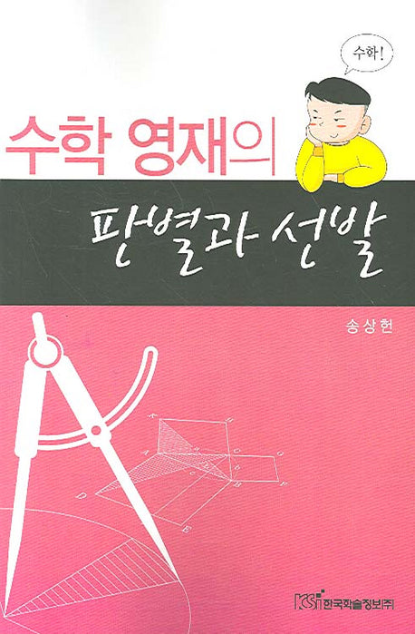 수학 영재의 판별과 선발