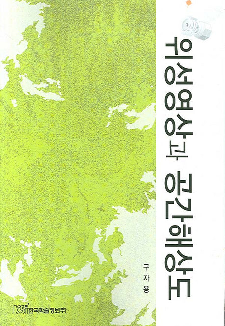 위성영상과 공간해상도