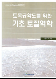 기초 토질역학(토목공학도를 위한)
