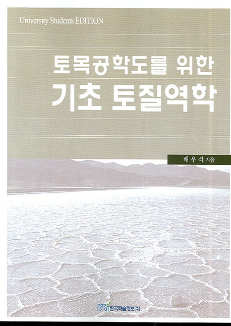 기초 토질역학(토목공학도를 위한)