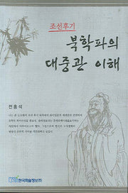 북학파의 대중관 이해(조선 후기)