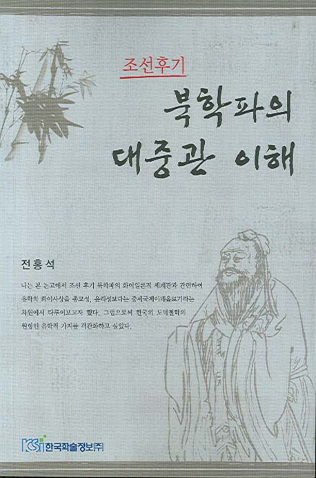 북학파의 대중관 이해(조선 후기)