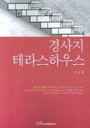 경사지 테라스하우스